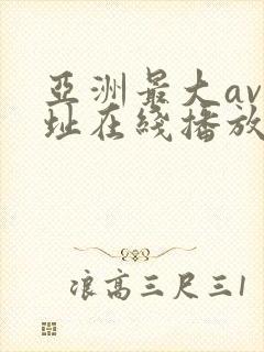 亚洲最大av网址在线播放