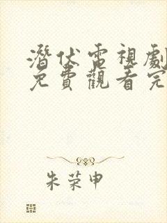 潜伏电视剧全集免费观看完整版高清
