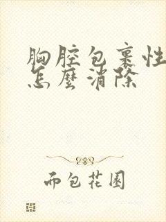 胸腔包裹性积液怎么消除