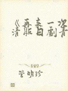 《再来一次》高清版日剧青春期在线