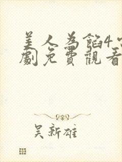 美人为馅4电视剧免费观看全集