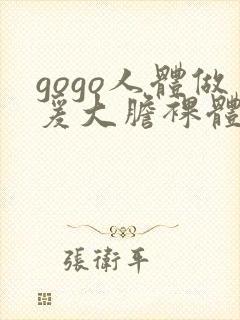 gogo人体做爰大胆裸体走秀