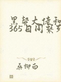 黑帮大佬和我的365日同系列封面