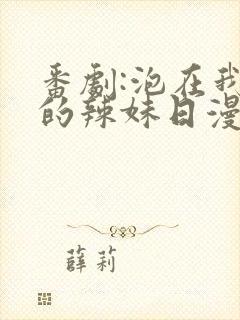 番剧:泡在我家的辣妹日漫