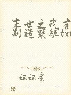 末世之我有丧尸制造系统txt下载
