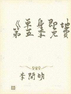 《单身即地狱》第五季免费观看