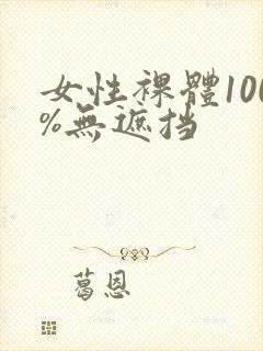 女性裸体100%无遮挡