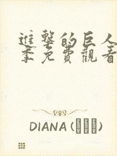 进击的巨人最终季免费观看樱花动漫封面