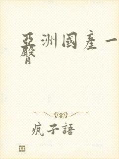 亚洲国产一区蜜臀