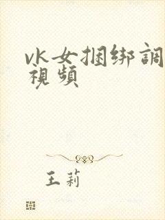 vk女捆绑调教视频