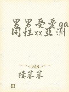 男男受爱gay同性xx亚洲封面