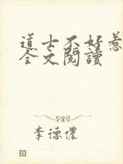 道士不好惹小说全文阅读