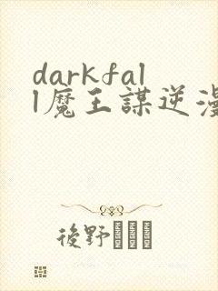 darkfall魔王谋逆漫画免费下拉式