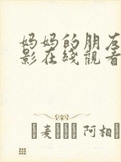 妈妈的朋友2电影在线观看封面