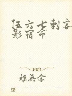 伍六七刺客之暗影宿命