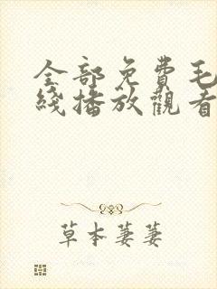全部免费毛片在线播放观看