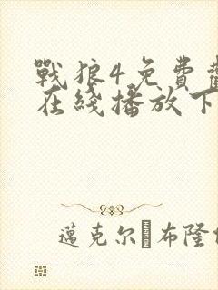 战狼4免费观看在线播放下载高清