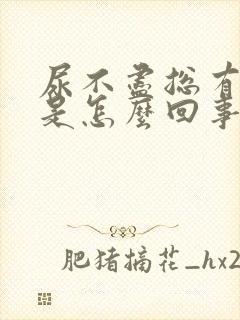 尿不尽总有尿意是怎么回事