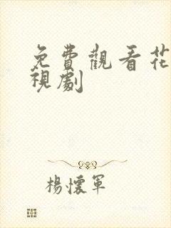 免费观看花戎电视剧