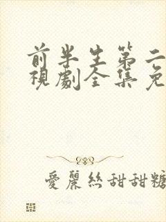 前半生第二部电视剧全集免费播放封面