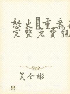 怒火·重案在线完整免费观看封面