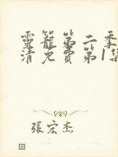 灵笼第二季完高清免费第1集封面