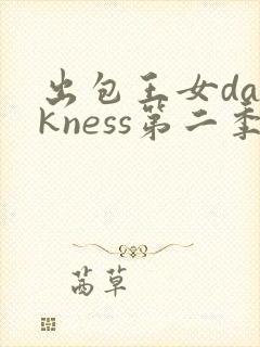 出包王女darkness第二季樱花动漫