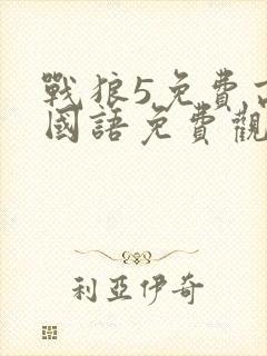 战狼5免费高清国语免费观看