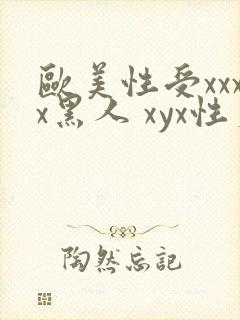 欧美性受xxxx黑人 xyx性爽