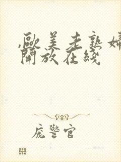 ,欧美老熟妇性开放在线