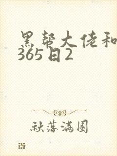 黑帮大佬和我的365日2