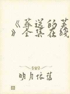 《葬送的芙莉莲》全集在线观看