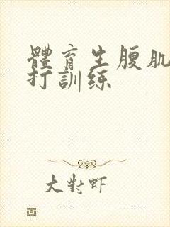 体育生腹肌抗击打训练