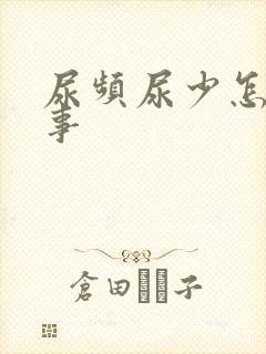 尿频尿少怎么回事
