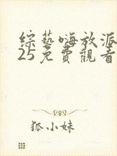 综艺嗨放派2025免费观看全集封面