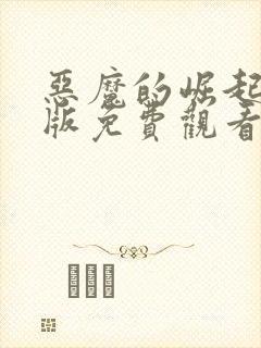恶魔的崛起完整版免费观看