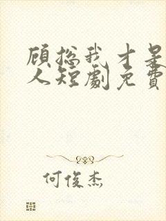 顾总我才是你夫人短剧免费观看封面