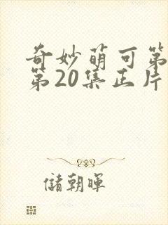 奇妙萌可第六季第20集正片封面