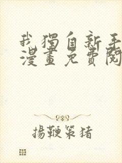 我独自新手满级漫画免费阅读下拉式封面
