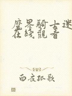 魔界骑士迷妹网在线观看