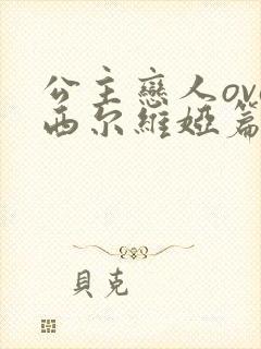 公主恋人ova西尔维娅篇樱花动漫