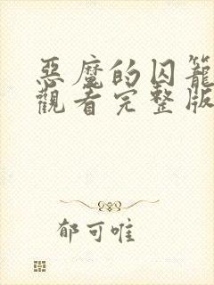 恶魔的囚笼免费观看完整版