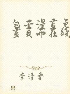 包子漫画免费漫画页面在线看漫画网站封面