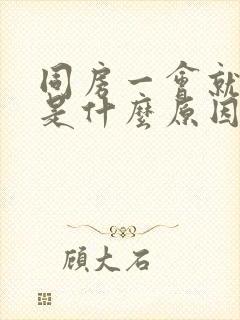 同房一会就软了是什么原因