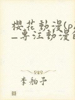 樱花动漫(p)_专注动漫的
