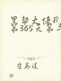 黑帮大佬我和我第365天第二部免费