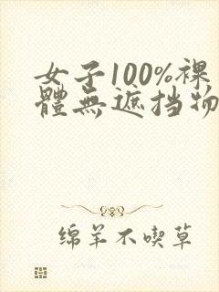 女子100%裸体无遮挡物