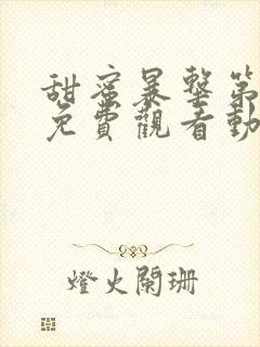 甜蜜暴击第一季免费观看动漫