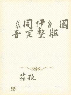 《同伊》国语配音完整版封面