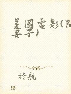 美国电影(间谍妻子)